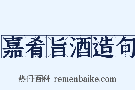 嘉肴旨酒造句是什么意思的图片
